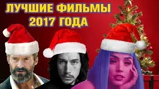 Наши Итоги Года -- ТОП 10 ФИЛЬМОВ 2017!!! ЖДЁМ 2018!