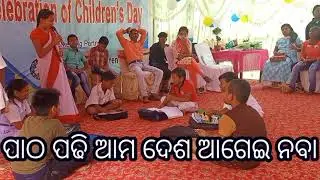 ପାଠ ପଢିବା ରେ ଆସ ପାଠ ପଢିବା 👍