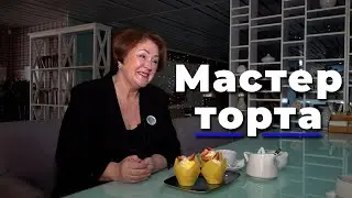 Мастер торта