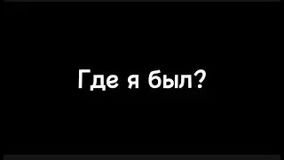 Где я был?