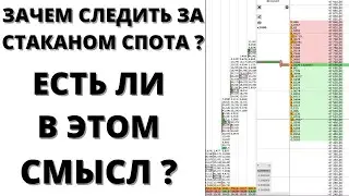 ЗАЧЕМ СЛЕДИТЬ ЗА СТАКАНОМ СПОТА ? СКАЛЬПИНГ КРИПТОВАЛЮТ НА БИРЖЕ BINANCE