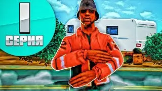 ОТ ИГРОКА В ЭЛИТУ ПРОЕКТА в GTA SAMP #1 - МОЯ НОВАЯ ЖИЗНЬ!