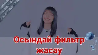 Эстетический фильтр|Как настроить фильтр в Капкуте? Как добавить фильтр в капкуте?| CapCut фильтр|
