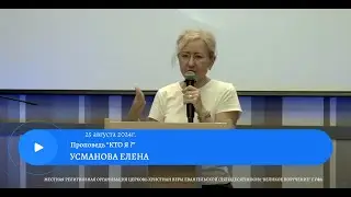 КТО Я ? / УСМАНОВА ЕЛЕНА / 25.08.2024г.
