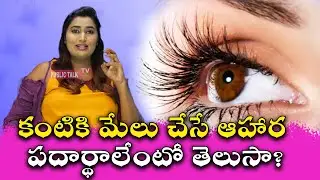 కంటికి మేలు చేసే ఆహార పదార్థాలేంటో తెలుసా? | The Secret To Beautiful Eyes, Healthy food
