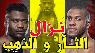 فرانسيس نغانو ضد سيريل غان. أعنف و أشرس و أخطر نزال في قفص اليو اف سي حان وقت تصفية العداوة