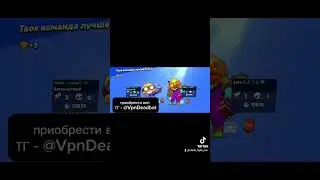 впн для пуша 30-35рангов бравл старс #brawlst #brawlstars #standoff2 #стандофф2 #brawltalk #csgo #ed