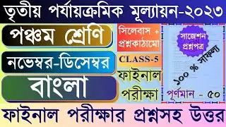 Class 5 Third Unit Test Question Paper 2023 || Class 5 Bangla 3rd Unit Test Question Paper 2023