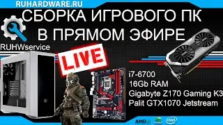 Сборка ПК в прямом эфире. i7-6700+GTX1070. RUHWservice