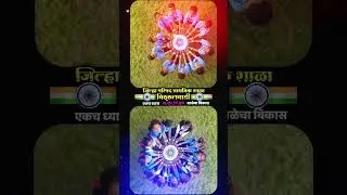 हर घर तिरंगा | घरोघरी तिरंगा | जिल्हा परिषद प्राथमिक शाळा विठ्ठलवाडी