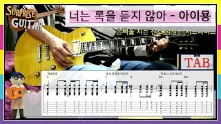 너는 록을 듣지 않아 - 아이묭｛Aimyon｝[Guitar CoveR] | TAB + Chords | ♪일렉기타커버/연주영상/타브/코드/노래/가사해석/LTD│by 서프라이즈기타│