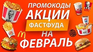 АКЦИИ И ПРОМОКОДЫ ФАСТФУДОВ НА ФЕВРАЛЬ KFC BURGERKING МАКДОНАЛЬДС
