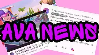 Аватария/Новости/Ava Jen