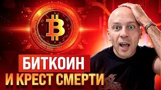 БИТКОИН СФОРМИРОВАЛ КРЕСТ СМЕРТИ | ЧТО ЖДАТЬ ОТ BTC?