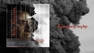 Aram Asatryan - Alagyaz acher |Արամ Ասատրյան - Ալագյազ աչեր