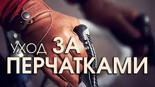 Уход за перчатками из гладкой кожи?