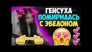 ГЕНСУХА И ЭВЕЛОН ПОМИРИЛИСЬ ПОСЛЕ ССОРЫ ///   EVELONE И GENSYXA ПОМИРИЛИСЬ!
