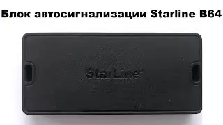 Блок автосигнализации Starline B64