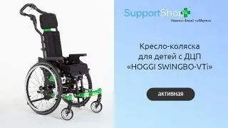 Активная кресло-коляска для детей и подростков с ДЦП «HOGGI SWINGBO-VTi»