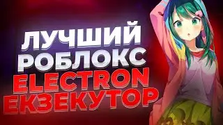 Как Скачать Читы На Roblox/ Как Скачать Electron/ Обновленный Гайд