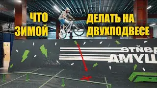 Что делать ЗИМОЙ на ДВУХПОДВЕСЕ?