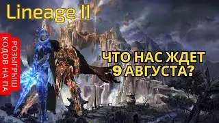 Долгожданное обновление в LineAge 2 main, Ивент х2, Премиальное предложение | RuOff | Airin