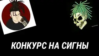 КОНКУРС