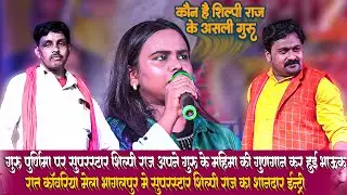 #Shilpi Raj गुरु पुर्णिमा पर गुरु की महिमा की बखान कर हुई भावूक_कावरिया मेला भागलपुर मे शिल्पी राज