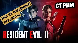 Мод на рандом предметов в Resident Evil 2 Remake Часть 1