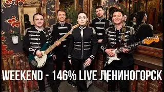 КАВЕР ГРУППА WEEKEND КАЗАНЬ, МОСКВА - 146% LIVE