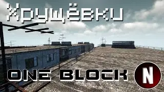 🔳  Хрущёвки  🔳 МАЙНКРАФТ 🔳 ONE BLOCK Часть №2