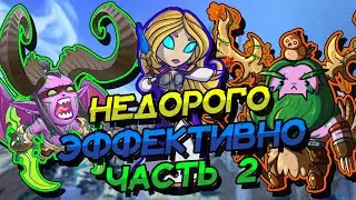 НЕДОРОГИЕ И ЭФФЕКТИВНЫЕ КОЛОДЫ ДЛЯ ВЗЯТИЯ ЛЕГЕНДЫ В ВОЛЬНОМ! ЧАСТЬ 2  │HEARTHSTONE 2022│Замок Нафрия