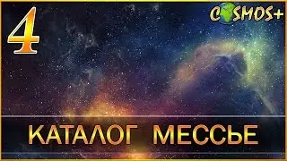 Astronomy. Messier Catalog. (4 edition)