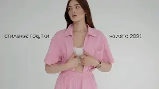 ТРЕНДОВЫЕ ПОКУПКИ НА ЛЕТО 2021 / Что я буду носить?