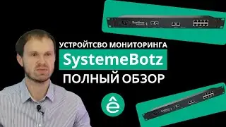Обзор устройства мониторинга в ЦОД и серверных SystemeBotz