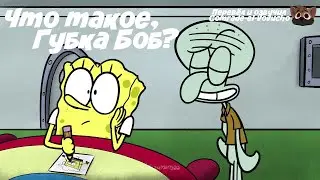 ЧТО ЭТО ТАКОЕ, ГУБКА БОБ? (Русская озвучка)