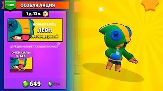 ПОБЕДИТЕЛЬ ПО ЖИЗНИ! КУПИЛ ЛЕОНА ЗА 5 МИНУТ ДО ЕГО НЕРФА В BRAWL STARS!