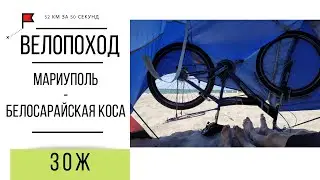 Велопоход Мариуполь - Белосарайская коса 46 км за 55 сек