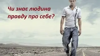 Хто така людина, як бути людиною  і про контракт людини