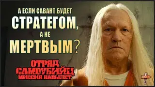 Отряд Самоубийц 2: Миссия Навылет | РЕМОНТ СЮЖЕТА/разбор фильма/обзор фильма