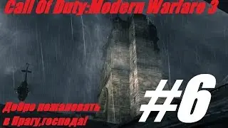 Call Of Duty:Modern Warfare 3.#6.Добро пожаловать в Прагу,господа!