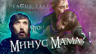 A Plague Tale: Innocence ♣ Полное прохождение ♦ Минус мама?!
