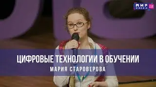 Цифровые технологии в обучении. Мария Староверова