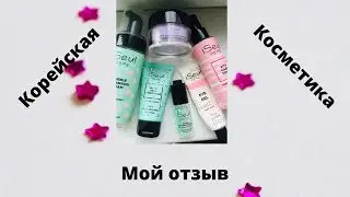 Корейский уход за лицом Мой отзыв