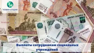 Выплаты работникам социальных учреждений