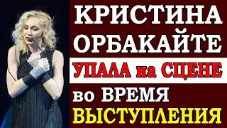 ⚡️ Кристина Орбакайте упала на сцене во время своего концерта в Питере и не смогла сразу сама встать