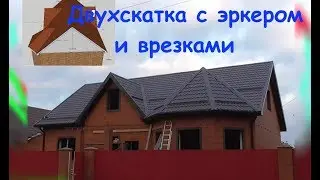 Мансардная двухскатка с эркером и двумя врезками