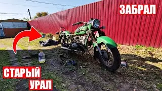 ЗАБРАЛ СТАРЫЙ МОТОЦИКЛ УРАЛ ПОСЛЕ 20 ЛЕТ ПРОСТОЯ/ПРОБУЕМ ЗАПУСТИТЬ