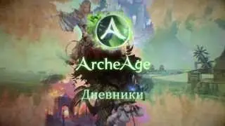 Дневники локализаторов ArcheAge: первый выпуск!