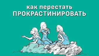 Как перестать прокрастинировать (перевод)